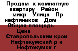 Продам 2х комнатную квартиру › Район ­ 1 микр › Улица ­ Пр.нефтяников › Дом ­ 19 › Общая площадь ­ 47 › Цена ­ 1 000 000 - Ставропольский край, Нефтекумский р-н, Нефтекумск г. Недвижимость » Квартиры продажа   